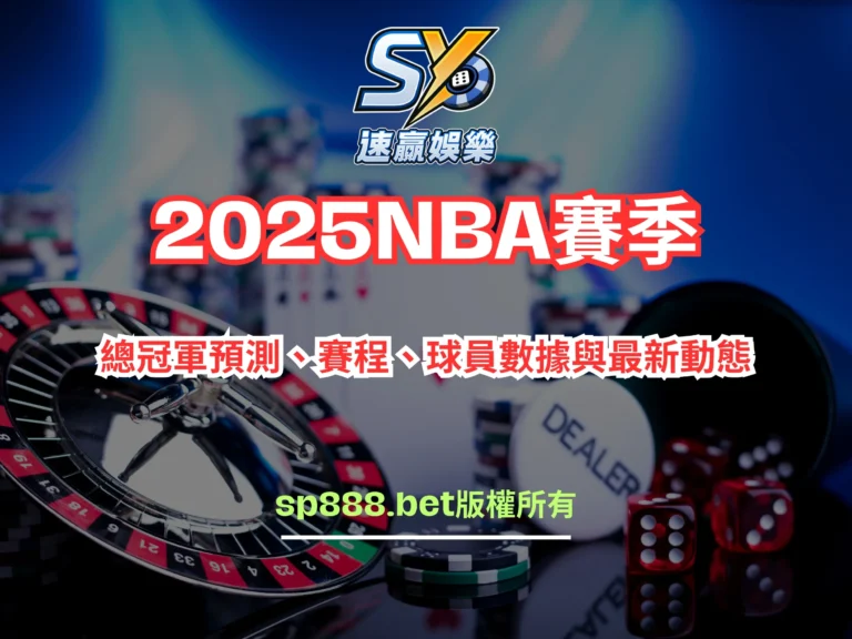 2025NBA賽季：總冠軍預測、賽程、球員數據