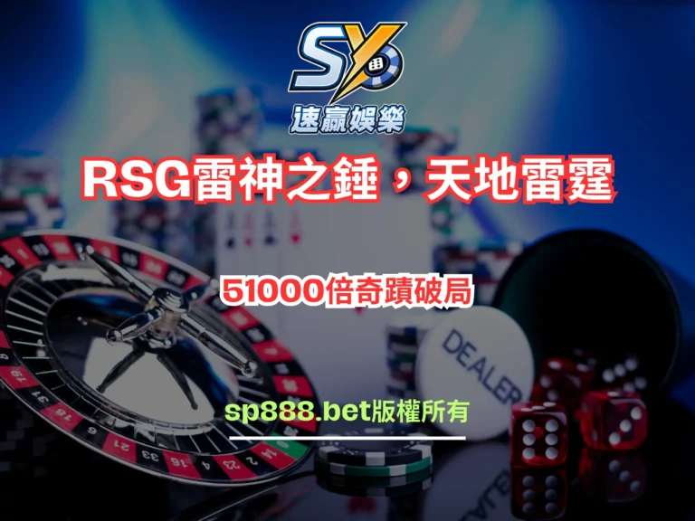 RSG雷神之錘老虎機