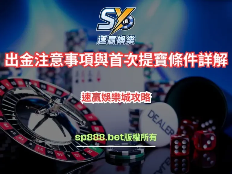 sy速贏娛樂城首次提寶出金注意事項