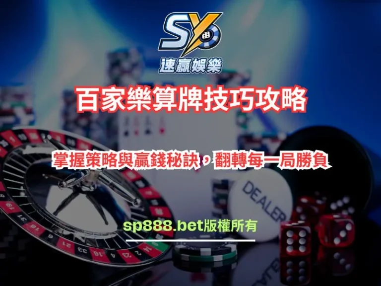 百家樂算牌策略