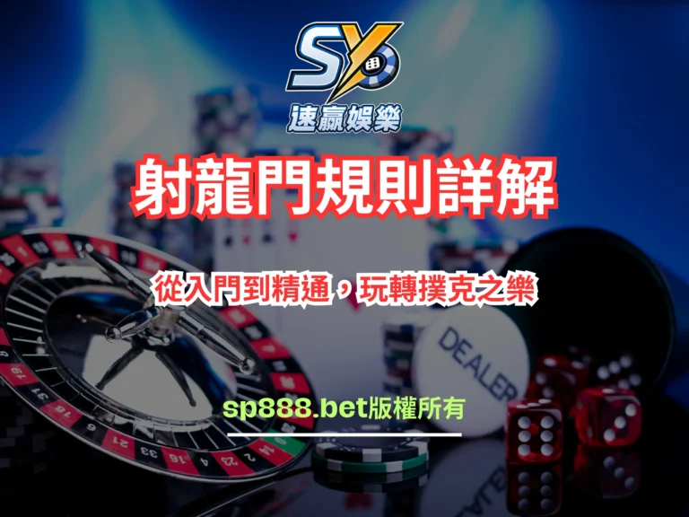 射龍門規則詳解