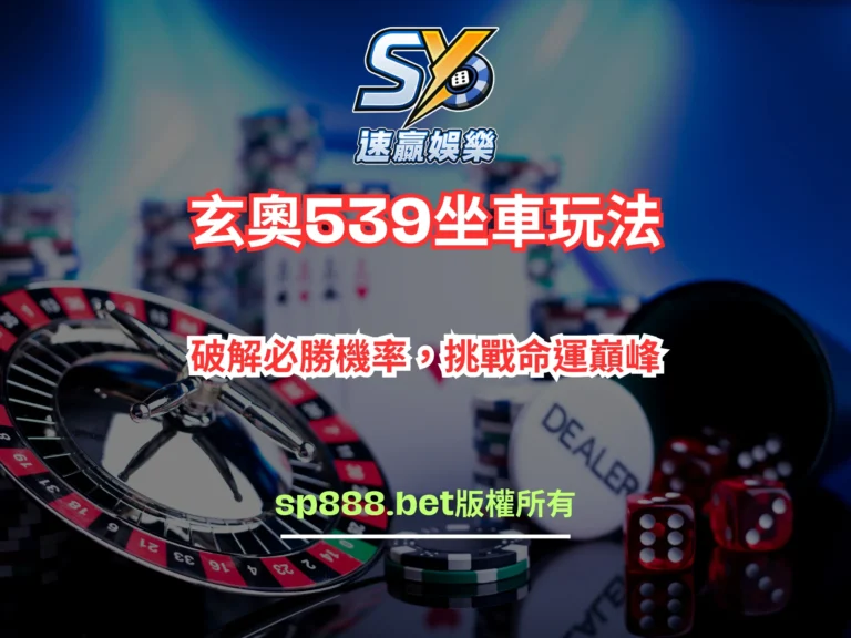 539坐車玩法