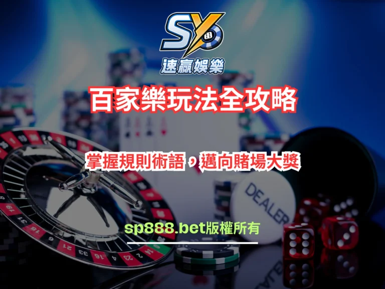 百家樂玩法全攻略