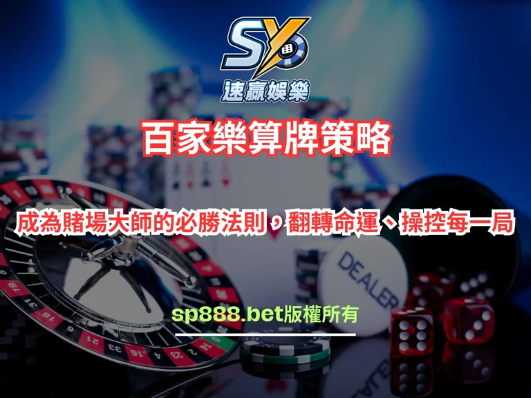 百家樂算牌策略