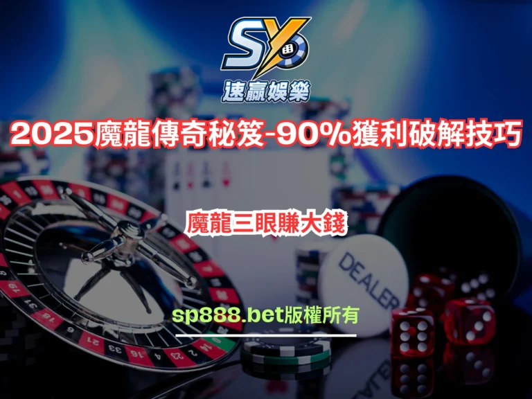 2025年魔龍傳奇