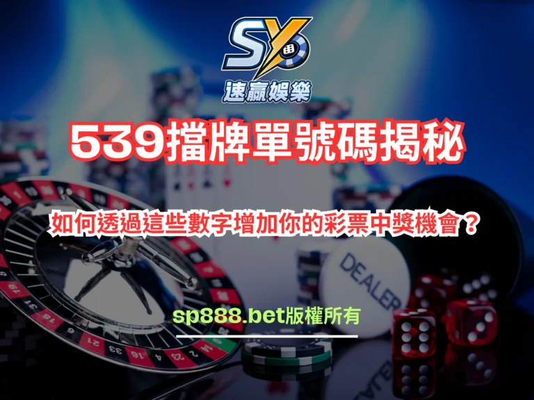 539擋牌單號碼