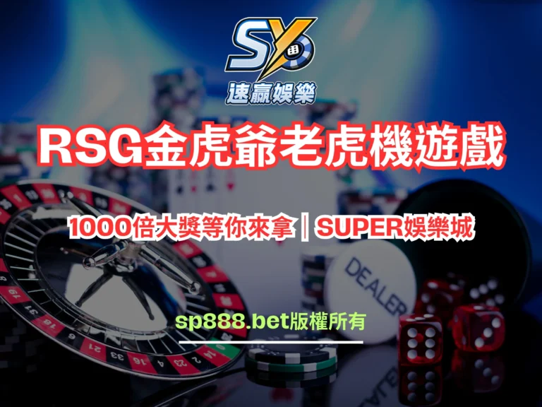 RSG金虎爺老虎機遊戲