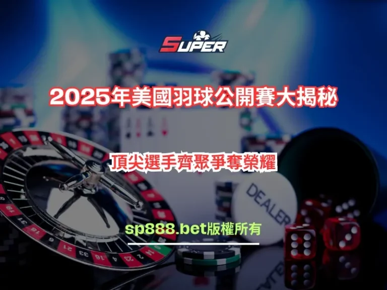 2025年美國羽球公開賽