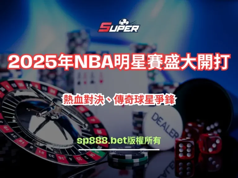 2025年NBA明星賽