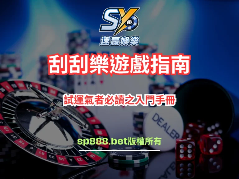 刮刮樂遊戲指南