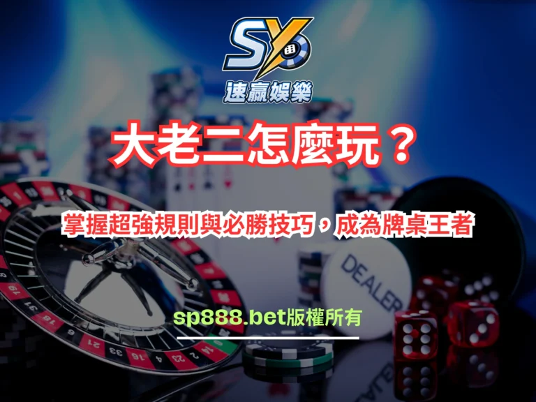 大老二怎麼玩？