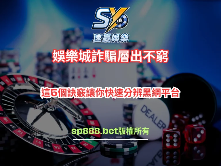 快速分辨黑網平台