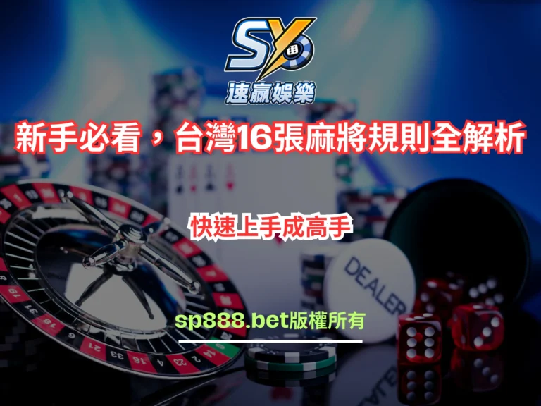 台灣16張麻將規則