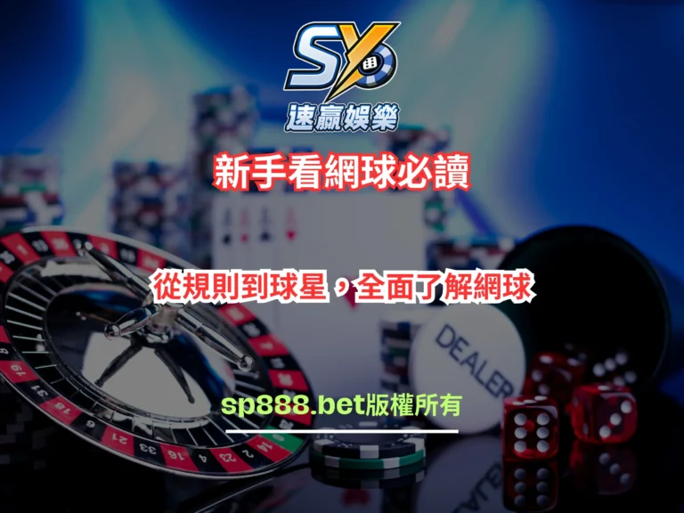 新手看網球