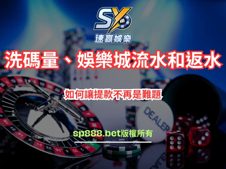 了解娛樂城中的洗碼量