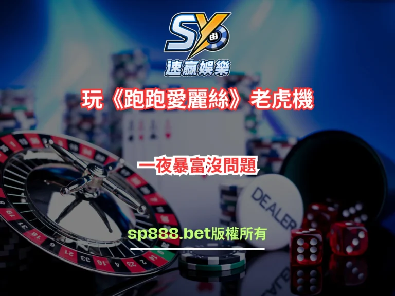 RG電子跑跑愛麗絲