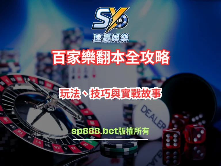 百家樂翻本