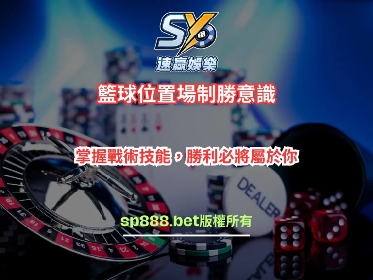 掌握戰術技能，籃球位置場制勝