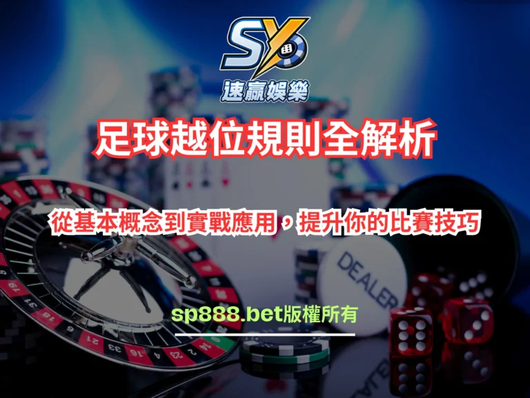 足球越位規則全解析
