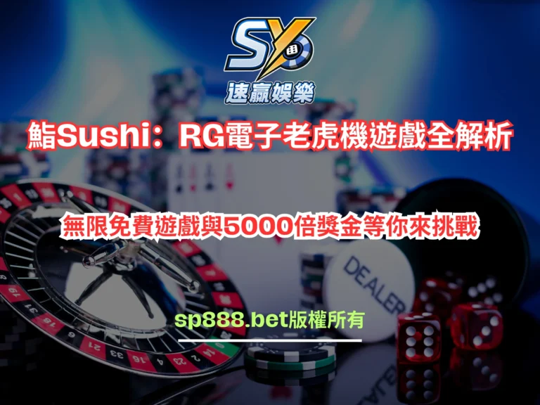 RG電子鮨Sushi老虎機