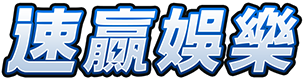 速贏娛樂城｜亞洲頂尖線上娛樂平台，極致遊戲體驗