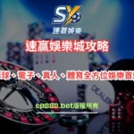 速贏娛樂城攻略