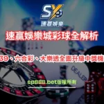 速贏娛樂城彩球
