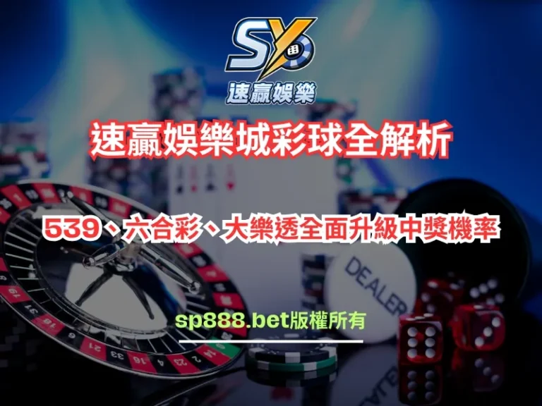 速贏娛樂城彩球
