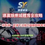 速贏娛樂城體育
