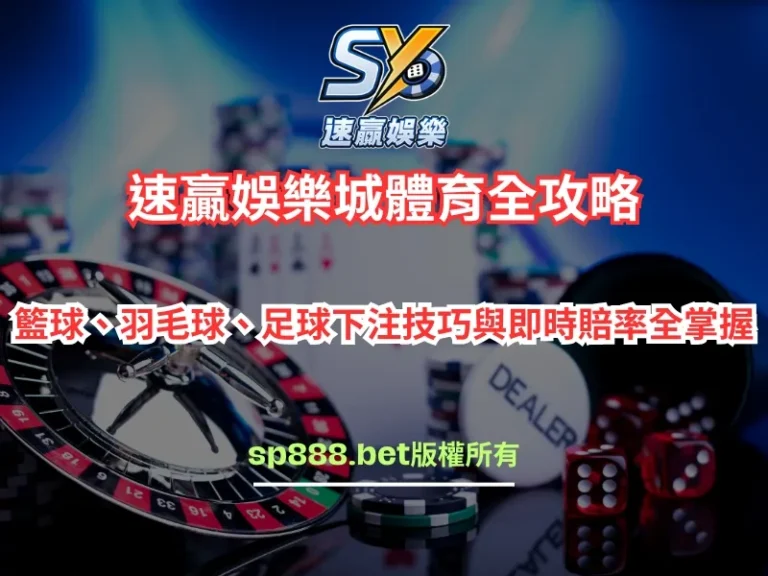 速贏娛樂城體育