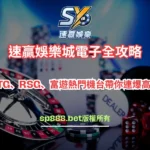 速贏娛樂城電子