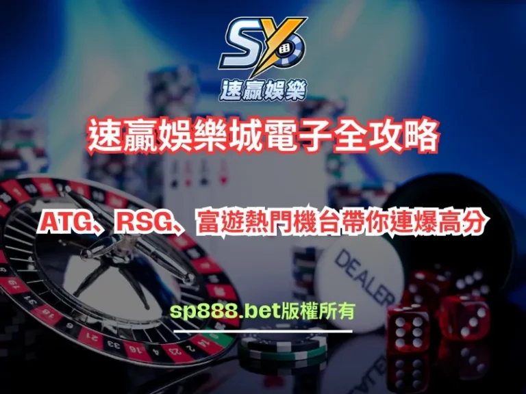 速贏娛樂城電子