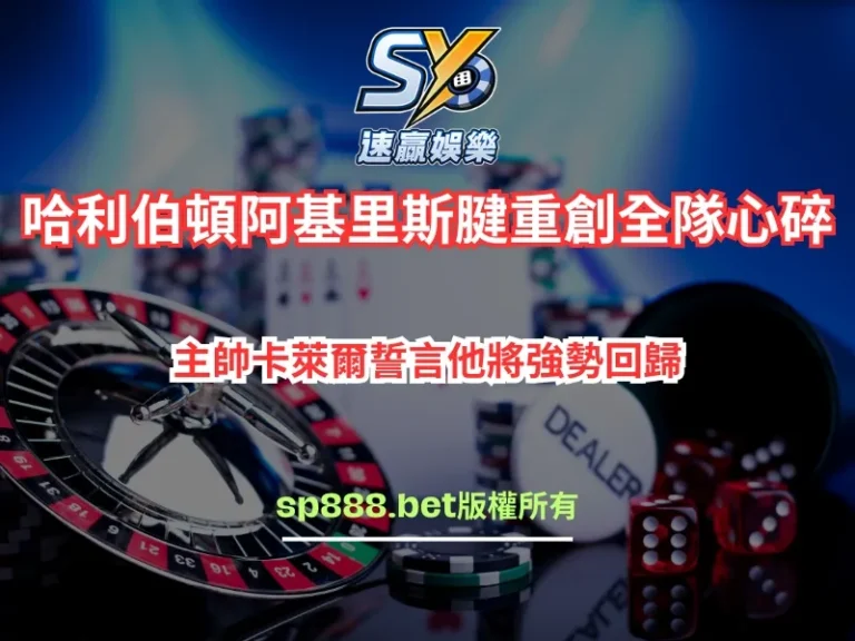 溜馬哈利伯頓受傷