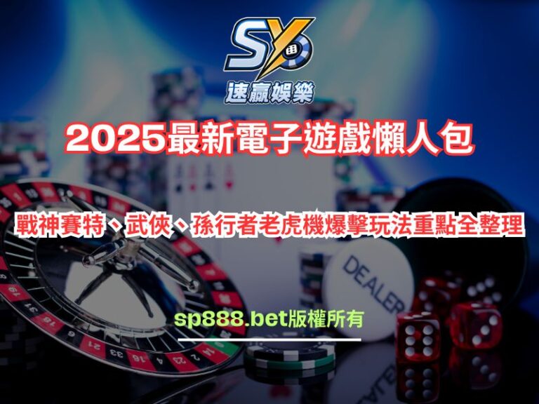 2025最新電子遊戲懶人包